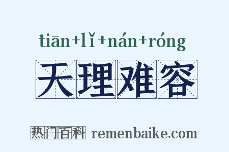 天理难容是什么意思的图片